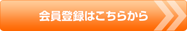 会員登録はこちらから