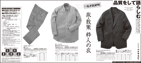 新聞通販について 素材と型で選ぶ シニア男性のファッション 逸品倶楽部