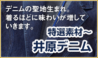 特選素材～井原デニム