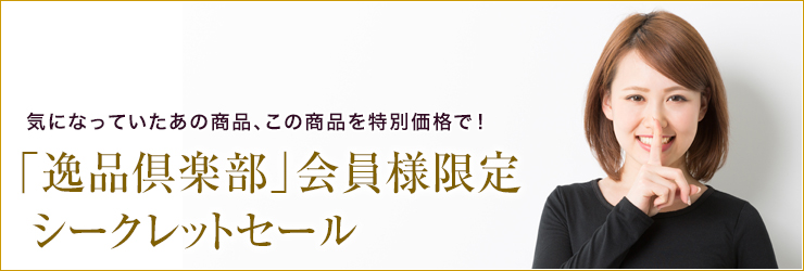 「逸品倶楽部」会員様限定シークレットセール