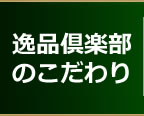 逸品倶楽部のこだわり
