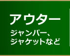 アウター