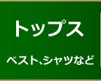 トップス