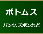 ボトムス