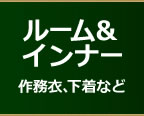 ルーム＆インナー